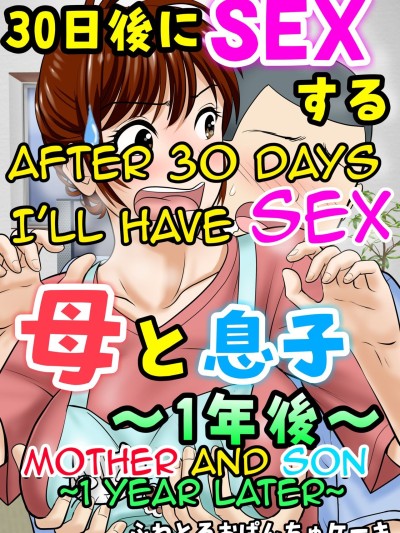 30-nichi go ni SEX suru ~Haha to Musuko 1-nengo~|After 30 Days I'll Have Sex ~Mother and Son 1 Year Later~