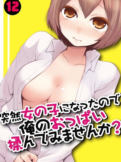 Totsuzen Onnanoko ni Natta node, Ore no Oppai Monde mimasen ka? 12