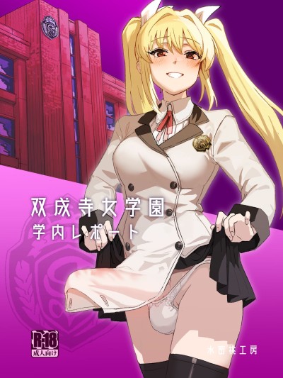 Futanari Jijo Gakuen Gakunai Report