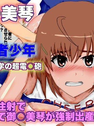 A Certain Scientific Childbirth ~ Misaka v.s. Boy ~