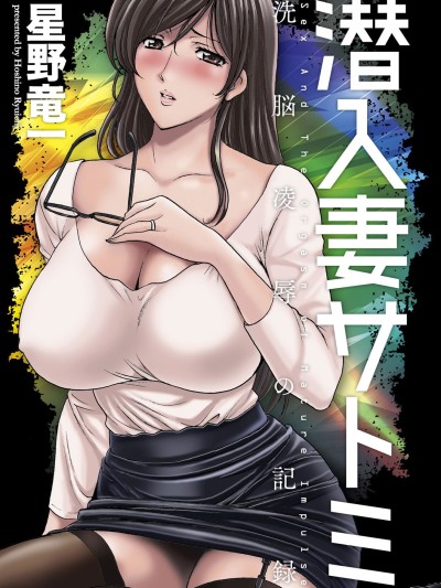 Sennyu Tsuma Satomi Kiroku Ch.13-14