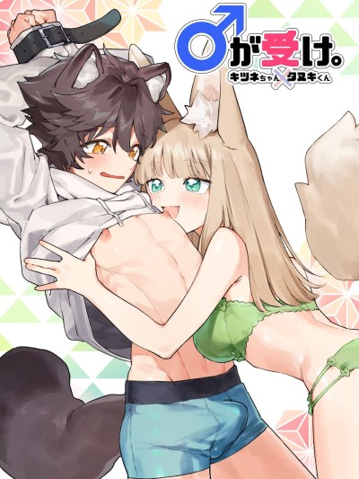 Otoko ga Uke - Kitsune-chan X Tanuki-kun | ♂ ga uke. Kitsune-chan × tanuki-kun