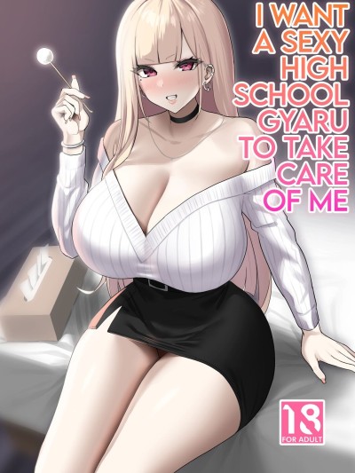 Ecchi na Gal JK ni Iyasaretai Yatsu. | I Want a Sexy High School Gyaru to Take Care of Me