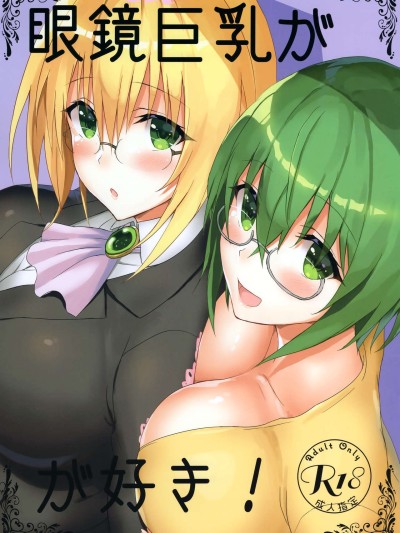 Megane Kyonyuu ga Suki! | Love Girls with Glasses and Huge Breasts!