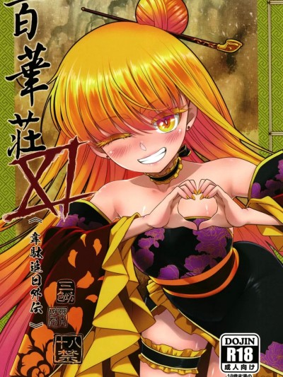 [San Se Fang (Heiqing Langjun)] Hyakkasou 11 Idatsu Ijitsu Gaiden [English] [Watson] [Digital]