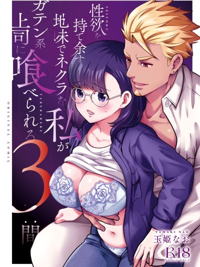 Seiyoku o Moteamasu Jimi de Nekura na Watashi ga Gatenkei Joushi ni Taberareru 3-kakan | Gloomy Normie with Pent-up Lust gets Devoured by her Blue-collar Boss for THREE DAYS