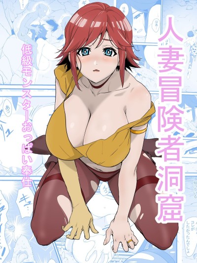 Hitozuma Boukensha Doukutsu ~Teikyuu Monster Oppai Houshi~ | Married Adventurer Cave Adventuring ~Low Rank Monsters Boob Service~