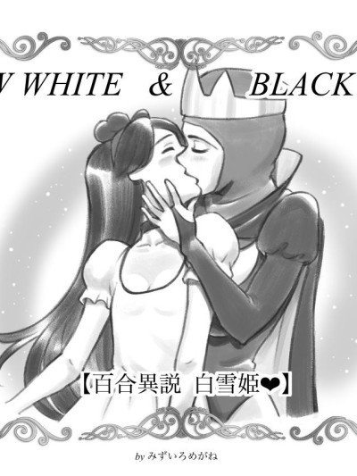 Snow white & Black queen ~Yuri Isetsu Shirayuki Hime