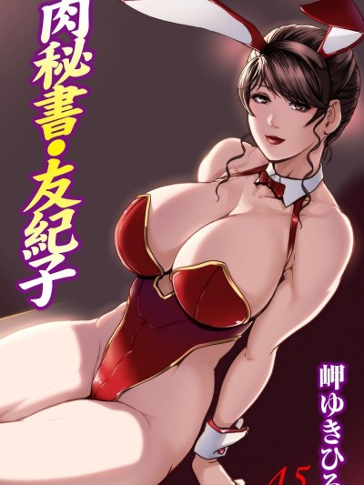 Nikuhisyo Yukiko 45