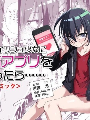 Namaiki Boyish Shoujo ni Hatsujou Appli o Tsukattara...... | When I Used A Lust Inducing App On A Cocky Boyish Girl...