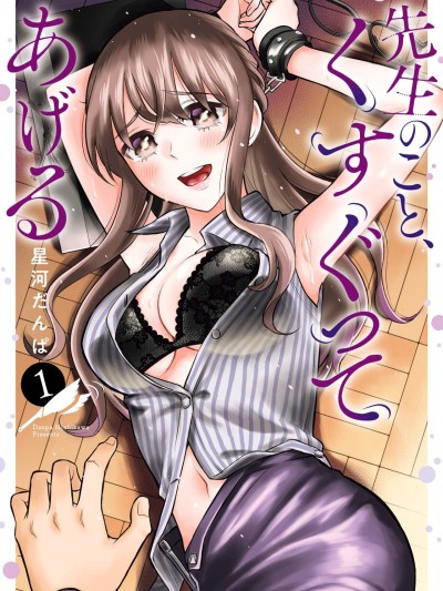 Sensei No Koto, Kusugutte Ageru Vol.1