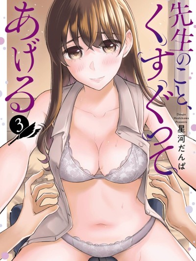 Sensei No Koto, Kusugutte Ageru Vol.3