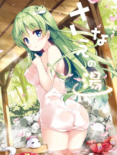 Sanae no Yu