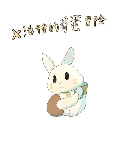 Rabbit's eggshell（English）