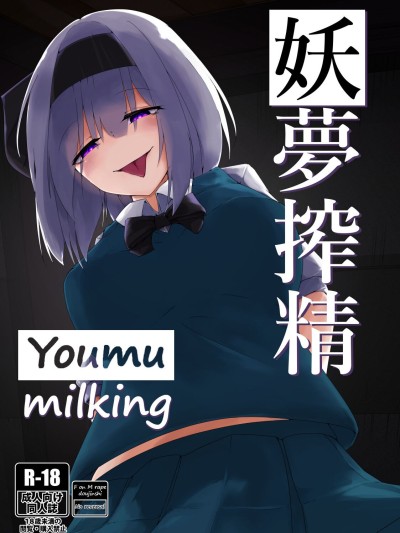 Youmu Sakusei | Youmu milking