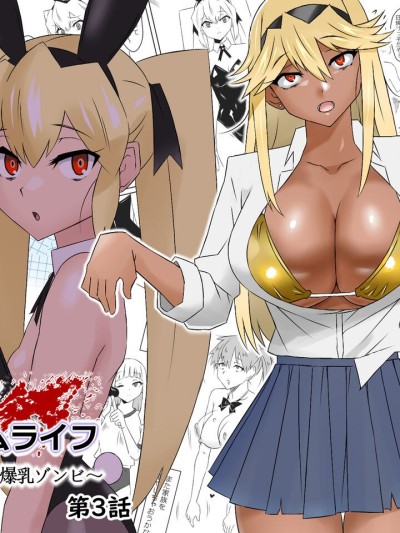 Zombie Harem Life ~Antibogi no Ore to Bakunyuu Zombie~ 3 | Zombie Harem Life ~My Immunity and the Big-Titted Zombie~ 3