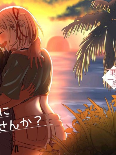 Watashi no Yome ni Narimasenka? | Will You Be My Wife?