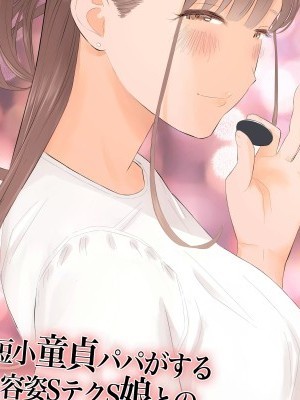 [ringo (shida)] Tanshou Doutei Papa ga suru Youshi S-tech S-Musume to no Gachikoi Mitsugi Papakatsu | Prick Dick Papa falls for a Sadistic Girl with S-rank Sex Skills and Sugar Daddy Splurges [English]