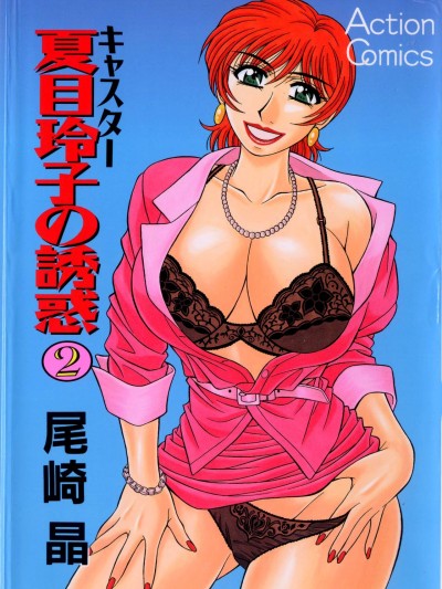Caster Natsume Reiko no Yuuwaku Vol. 2 Ch.1-4