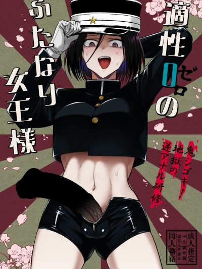 Tekisei 0 no Futanari Joou-sama -Oni Shigoki! Jigoku no Gyaku Anal Kenshuu-