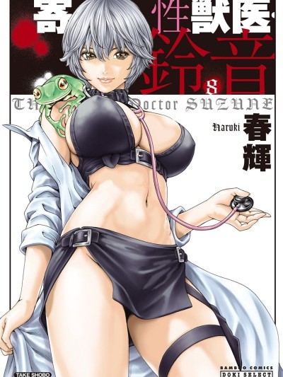 Kisei Juui Suzune - THE Parasite Doctor SUZUNE 8