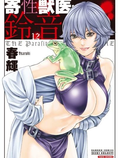 Kisei Juui Suzune - THE Parasite Doctor SUZUNE 12