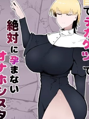 [Initiative (Fujoujoshi)] Itome de Dekaketsu de Zettai ni Haramanai Onaho Sister | The Squinty Eyes Onahole Sister With Big Ass Who Absolutely Cannot Get Pregnant [English]