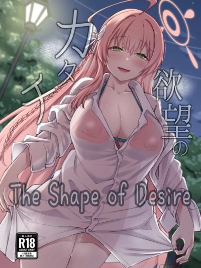 [18kami][H×3I (Hirano Kawajuu)] Yokubou no Katachi | The Shape of Desire (Blue Archives)