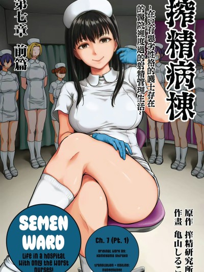 Sakusei Byoutou ~Seikaku Saiaku no Nurse shika Inai Byouin de Shasei Kanri Seikatsu~ Ch. 7 | Life in a Hospital With Only the Worst Nurses! Ch. 7