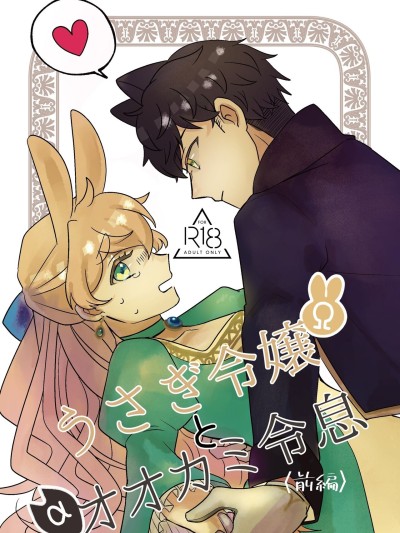 Usagi Reijou to Ookami Reisoku | Omega Rabbit and Alpha Wolf