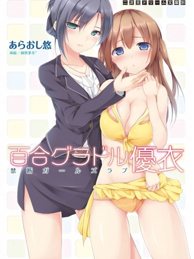 Yuri GraDol Yui - Kindan Girls Love