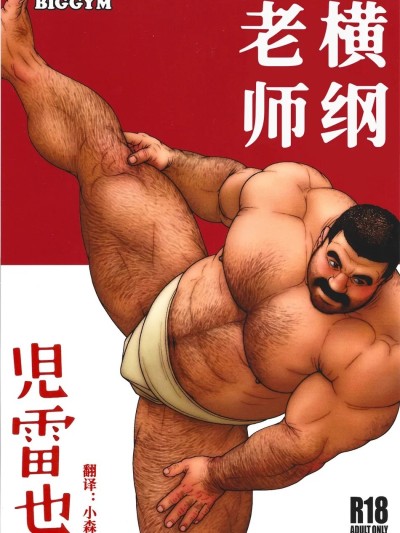 Yokozuna Teacher