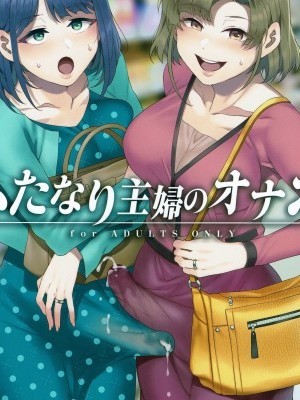 (C97) [Alice no Takarabako (Mizuryu Kei)] Futanari Shufu no Onaho [English] [Doujins.com]